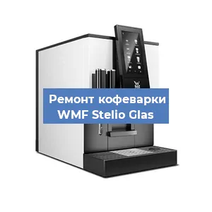 Замена дренажного клапана на кофемашине WMF Stelio Glas в Екатеринбурге